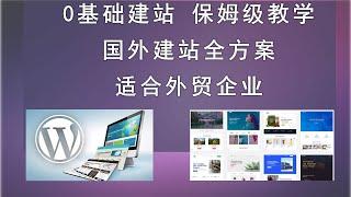 2021年0基础用wordpress建立外贸公司网站，企业网站，国外网站，从注册域名开始，完整全套视频，小白都可以，一步一步建站。