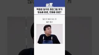 백종원 밀키트 틀린그림 찾기! 방송용 따로, 판매용 따로?