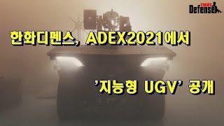 한화디펜스, ADEX2021에서 '지능형 UGV' 공개