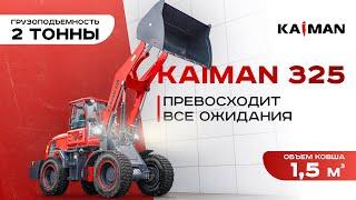 Обзор фронтального погрузчика из Китая KAIMAN 325. Тест грузоподъемности 