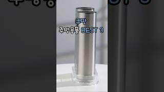 쿠팡 주방용품 best3 #꿀템 #쿠팡 #주방용품 #데일리템