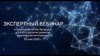 Экспертный вебинар «Председательство Беларуси в ЕАЭС: стратегии развития евразийской интеграции»