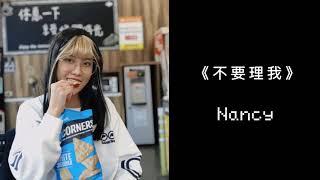 #一分鐘Music - 萳希Nancy【 不要理我 】