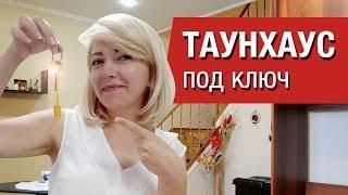 Таунхаус под ключКак купить недорого таунхаусы в ипотеку и за наличныеИпотека на таунхаус