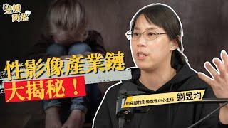 創意私房以網路打工誘騙兒少？試用產品拍片當心影像外流！ ft.劉昱均 | 斐姨所思【阿姨想知道】 EP241
