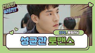 성균관로맨스 EP02: 플립러닝