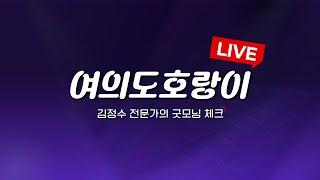 12월 16일 김정수 전문가 쪽집게 브리핑,  히든종목 공개