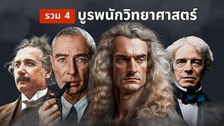 4 บูรพนักวิทย์ที่คิดเปลี่ยนโลก | รวดเดียวจบวิวัฒนาการโลก