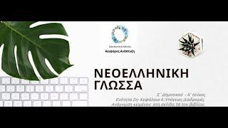 Γλώσσα Ε΄ Τάξη: Ενότητα 4η: Υπόγειες Διαδρομές - Ανάγνωση κειμένου στη σελίδα 36.