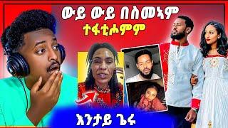 ጉድድ ስማዕ ! ብዛዕባ ሚኪ ሓበሻዊን ሮዳስ ሚዛን እንታይ ተፈጢሩ | ናይ ቲክ ቶክ ጽላለ