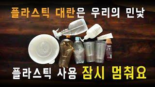 플라스틱 대란은 우리의 민낯입니다/ 플라스틱 사용 잠시 멈춰요.우리~/플라스틱 대란 속 우리가 할 수 있는 작은 실천 함께해요.