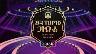 전국 TOP10 가요쇼 - 1013회