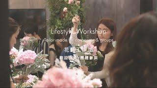 HKAFA | 企業 · 團體花藝工作坊 Lifestyle Workshop for Corporate & Groups