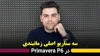 سه سناریو زمانبندی Reschedule در پریماورا Primavera P6