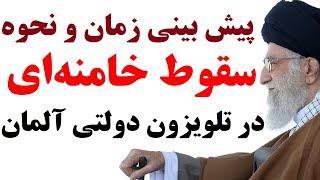 تلویزیون دولتی آلمان زمان و نحوه سقوط خامنه ای را اینگونه پیش بینی کرد