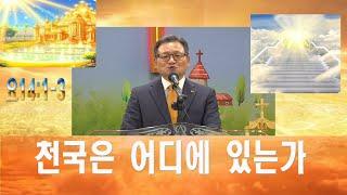 천국은 어디에 있는가  /오산리기도원 ,여의도순복음교회,교역자역임/ 순복음명성교회  유수열 목사