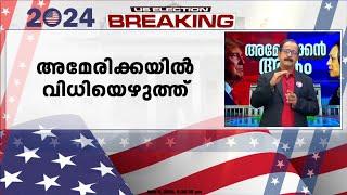 ക്രിമിനൽ കേസിൽ കുറ്റക്കാരനെന്ന് കണ്ടെത്തിയിട്ടും അധികാരം ട്രംപ് പിടിച്ചെടുമോ? | US Election 2024