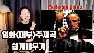 영화 '대부' 주제곡 쉽게 배우기(parla piu piano lesson)