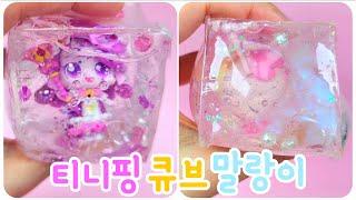 말랑말랑 티니핑 큐브 말랑이