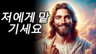 저에게 맡기세요! | 오늘 나에게 주신 하나님의 말씀, 오늘 하나님의 메시지