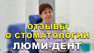 Стоматологическая клиника в Киеве, Стоматология Киев, Стоматолог Киев, Люми-Дент, Стоматолог отзывы