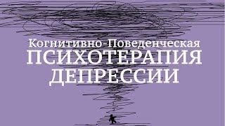 Когнитивно-Поведенческая Психотерапия Депрессии