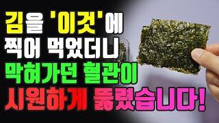 김을 이것에 찍어 먹었더니 막혀가던 혈관이 시원하게 뚫렸습니다! 김을 가장 건강하게 먹는 방법과 김효능부작용도 확인하시고 혈관건강 지키세요~