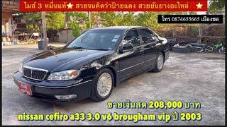 nissan cefiro a33 3.0 v6 brougham vip ปี 2003 ไมล์แท้ 3หมื่นโล สภาพใกล้ๆป้ายแดง