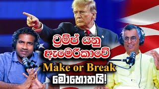 ට්‍රම්ප් යනු ඇමෙරිකාවේ Make or Break මොහොතයි! | Patali Champika Ranawaka | Rasika Jayakody