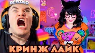 ДЕРЗКО РЕКОМЕНДАЦИИ КРИНЖ ЛАЙКА | derzko69 | likee