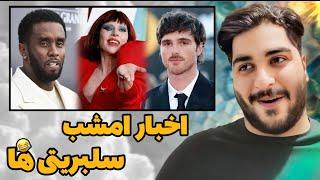 کِراش دخترها شکار عکاس ها شدلیدی گاگا نحوه آشنایی با شوهرشو فاش کردشکایت تلخ یک زن دیگه از Diddy‼️