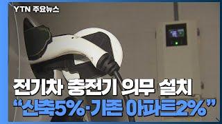 아파트 전기차 충전기 확대..."신축 5%·기존 아파트 2% 설치 의무" / YTN