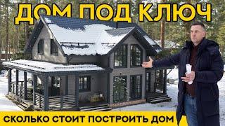 ДОМ ПОД КЛЮЧ 200 м2. Сколько стоит построить дом
