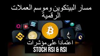 Stoch Rsi/Rsi مسار البيتكوين ومسار موسم العملات الرقمية اعتمادا على مؤشرات