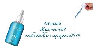 Ampoule နဲ့ပတ်သက်တဲ့ အခြေခံ အချက်လေးတွေ လေ့လာကြည့်လိုက်ရအောင်!!!