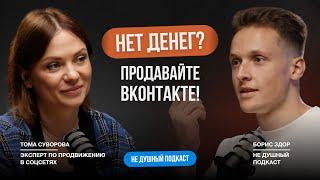 VK - продажи начинаются со 100 подписчиков! Тома Суворова в НЕ ДУШНОМ подкасте Бориса Здор