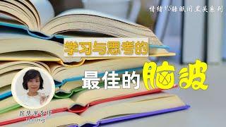 学习与思考的最佳脑波