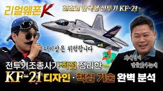 최초 한국형 전투기, KF-21!! ◆단군 이래 최대 규모 무기 사업 ◈KF-21 디자인·핵심기술 완벽 분석 리얼웨폰K 2회ㅣ국방홍보원