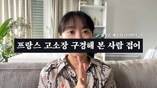 프랑스에서 한식당 오픈하고 고소 당할 뻔한 썰 🫠 / 유럽 한식당 창업 실전편