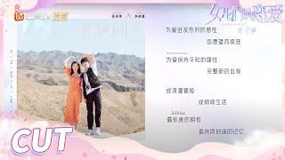 【张雨绮&李柄熹】甜蜜逃跑计划！张雨绮李柄熹瞒着节目组逃跑啦！ Meeting Mr.Right S4 EP8 《女儿们的恋爱4》【芒果TV心动频道】