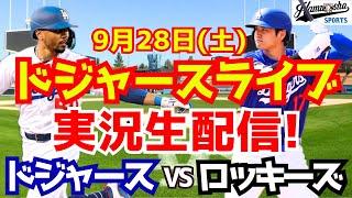 【大谷翔平】【ドジャース】ドジャース対ロッキーズ  9/28 【野球実況】