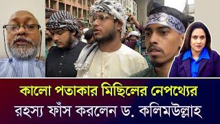 কালো পতাকার মিছিলের নেপথ্যের রহস্য ফাঁস করলেন ড. কলিমউল্লাহ