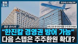 "한진칼 경영권 방어 가능" 다음 스텝은 주주환원 확대? / 베스트 애널리스트 전략 / 한국경제TV