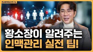 사람들이 나를 찾게하는 진짜 인맥관리 / ep.451 황소장 마인드