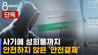 '안전결제' 믿었는데…개인정보 유출·성희롱 피해까지 / SBS