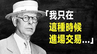 華爾街最強投機客 傑西·李佛摩53句投資語錄，從五美元本金到身價上億的傳奇