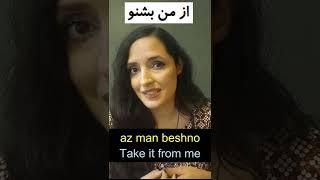 What does "az man beshno mean? Learn Persian fast | Persian learning | Learn Persian online | Farsi