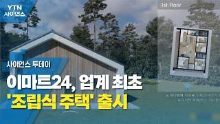 이마트24, 업계 최초 '조립식 주택' 출시 / YTN 사이언스