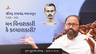 Patrank 373 | Is the Mind Destructive or Beneficial? | Pujya Gurudevshri Rakeshji