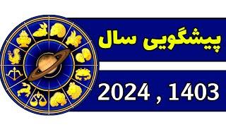 پیشگویی سال 2024 بر اساس علم اعداد